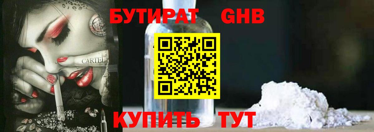 БУТИРАТ Butirat Котельники